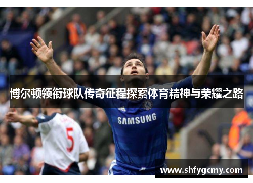 博尔顿领衔球队传奇征程探索体育精神与荣耀之路