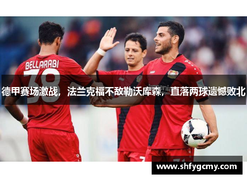 德甲赛场激战，法兰克福不敌勒沃库森，直落两球遗憾败北
