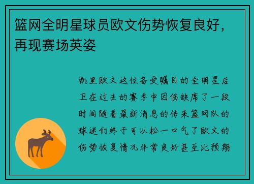 篮网全明星球员欧文伤势恢复良好，再现赛场英姿