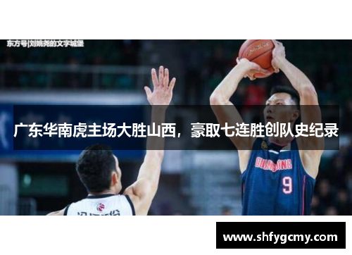 广东华南虎主场大胜山西，豪取七连胜创队史纪录