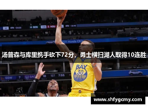 汤普森与库里携手砍下72分，勇士横扫湖人取得10连胜