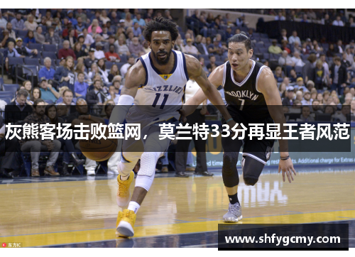 灰熊客场击败篮网，莫兰特33分再显王者风范