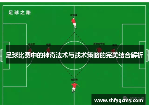 足球比赛中的神奇法术与战术策略的完美结合解析