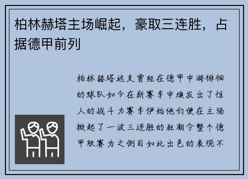 柏林赫塔主场崛起，豪取三连胜，占据德甲前列