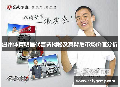 温州体育明星代言费揭秘及其背后市场价值分析