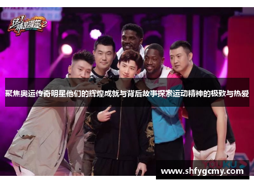 聚焦奥运传奇明星他们的辉煌成就与背后故事探索运动精神的极致与热爱