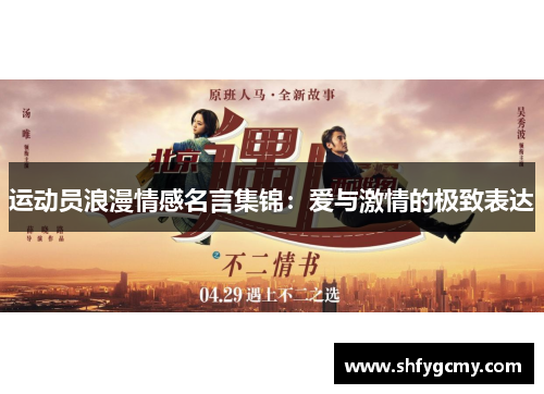 运动员浪漫情感名言集锦：爱与激情的极致表达