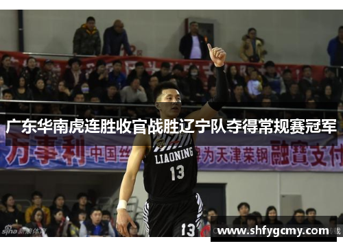 广东华南虎连胜收官战胜辽宁队夺得常规赛冠军