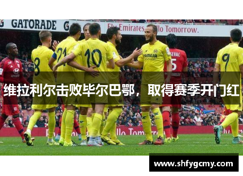 维拉利尔击败毕尔巴鄂，取得赛季开门红