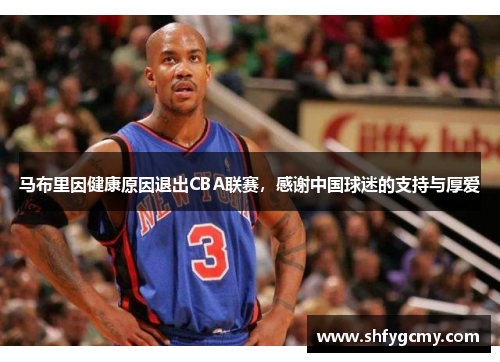 马布里因健康原因退出CBA联赛，感谢中国球迷的支持与厚爱