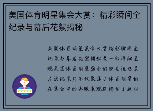 美国体育明星集会大赏：精彩瞬间全纪录与幕后花絮揭秘