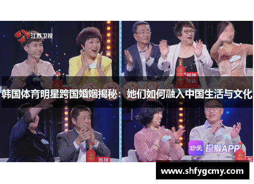 韩国体育明星跨国婚姻揭秘：她们如何融入中国生活与文化