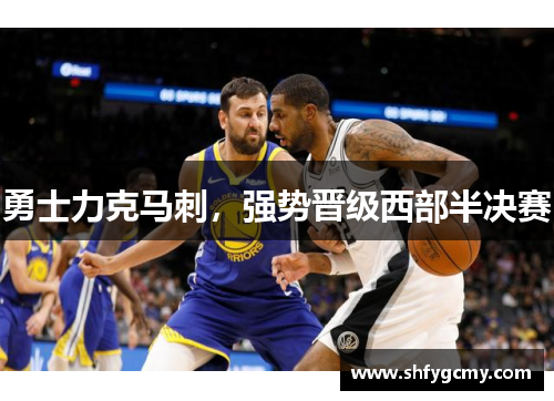 勇士力克马刺，强势晋级西部半决赛