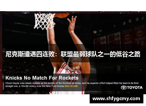 尼克斯遭遇四连败：联盟最弱球队之一的低谷之路