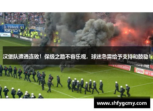 汉堡队遭遇连败！保级之路不容乐观，球迷急需给予支持和鼓励！