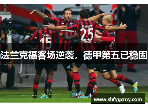 法兰克福客场逆袭，德甲第五已稳固