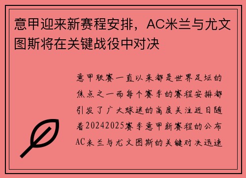 意甲迎来新赛程安排，AC米兰与尤文图斯将在关键战役中对决