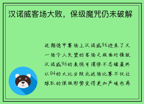 汉诺威客场大败，保级魔咒仍未破解