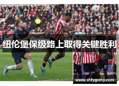 纽伦堡保级路上取得关键胜利