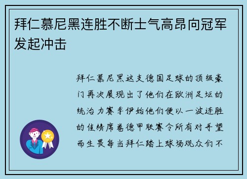 拜仁慕尼黑连胜不断士气高昂向冠军发起冲击