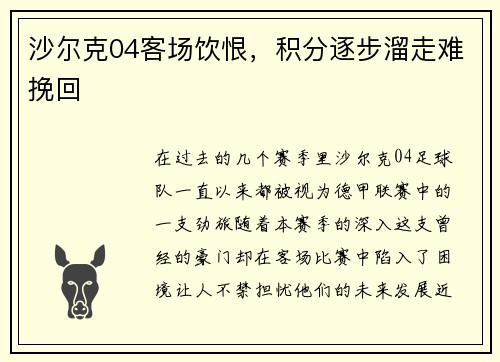 沙尔克04客场饮恨，积分逐步溜走难挽回