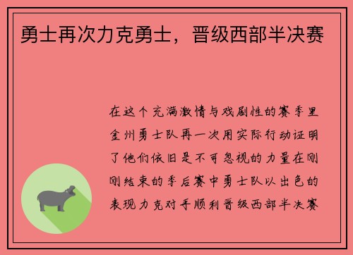勇士再次力克勇士，晋级西部半决赛
