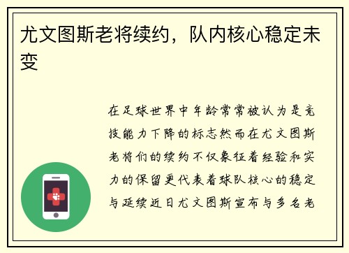 尤文图斯老将续约，队内核心稳定未变