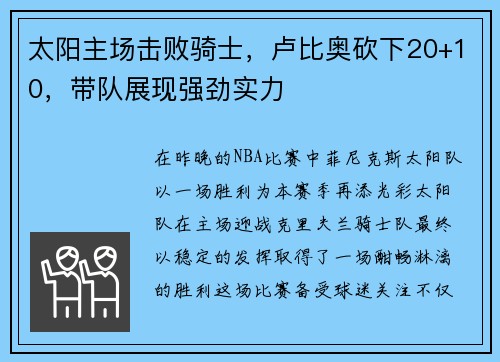 太阳主场击败骑士，卢比奥砍下20+10，带队展现强劲实力