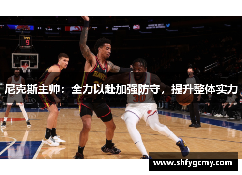 尼克斯主帅：全力以赴加强防守，提升整体实力