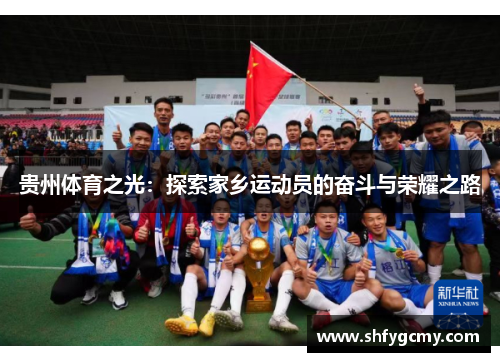 贵州体育之光：探索家乡运动员的奋斗与荣耀之路