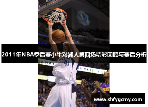 2011年NBA季后赛小牛对湖人第四场精彩回顾与赛后分析