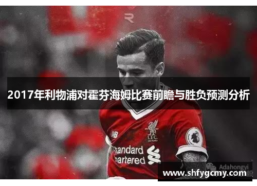 2017年利物浦对霍芬海姆比赛前瞻与胜负预测分析