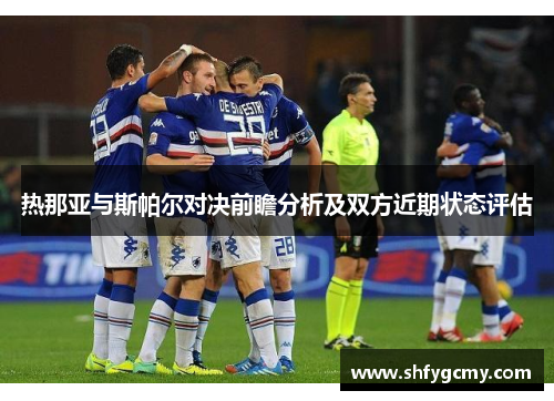 热那亚与斯帕尔对决前瞻分析及双方近期状态评估