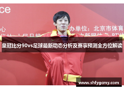 皇冠比分90vs足球最新动态分析及赛事预测全方位解读