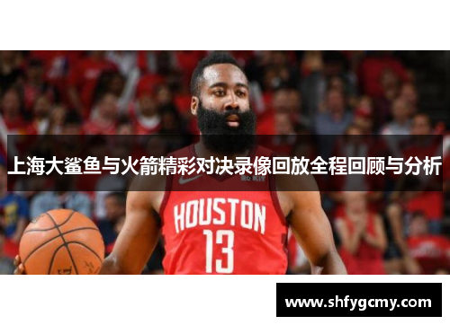 上海大鲨鱼与火箭精彩对决录像回放全程回顾与分析