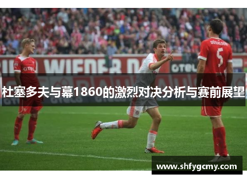 杜塞多夫与幕1860的激烈对决分析与赛前展望