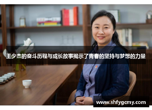 王少杰的奋斗历程与成长故事揭示了青春的坚持与梦想的力量
