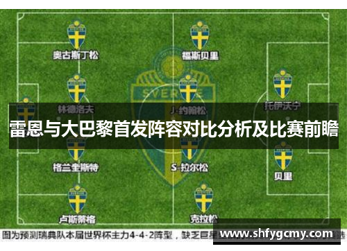 雷恩与大巴黎首发阵容对比分析及比赛前瞻