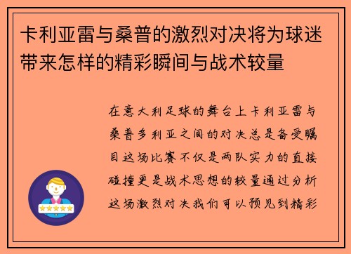 卡利亚雷与桑普的激烈对决将为球迷带来怎样的精彩瞬间与战术较量