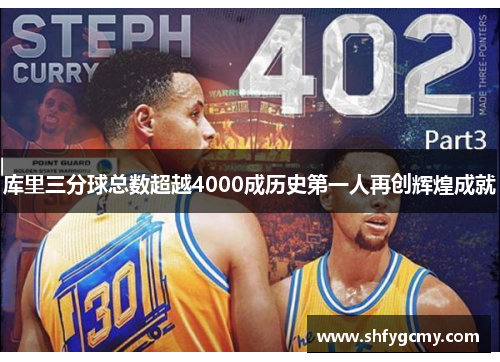 库里三分球总数超越4000成历史第一人再创辉煌成就