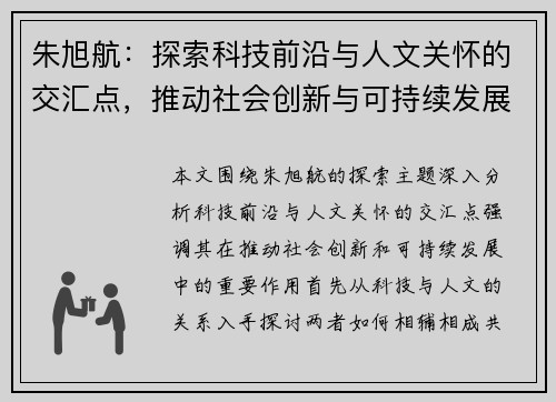 朱旭航：探索科技前沿与人文关怀的交汇点，推动社会创新与可持续发展