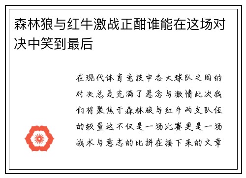 森林狼与红牛激战正酣谁能在这场对决中笑到最后