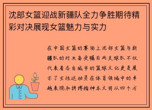 沈部女篮迎战新疆队全力争胜期待精彩对决展现女篮魅力与实力