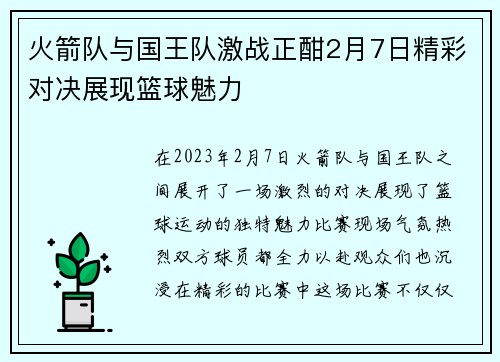 火箭队与国王队激战正酣2月7日精彩对决展现篮球魅力