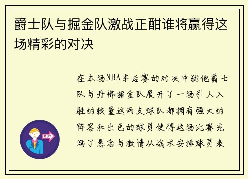 爵士队与掘金队激战正酣谁将赢得这场精彩的对决