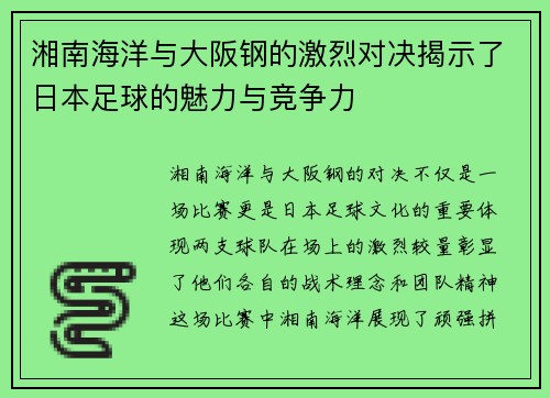 湘南海洋与大阪钢的激烈对决揭示了日本足球的魅力与竞争力