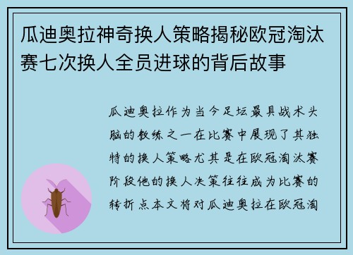 瓜迪奥拉神奇换人策略揭秘欧冠淘汰赛七次换人全员进球的背后故事