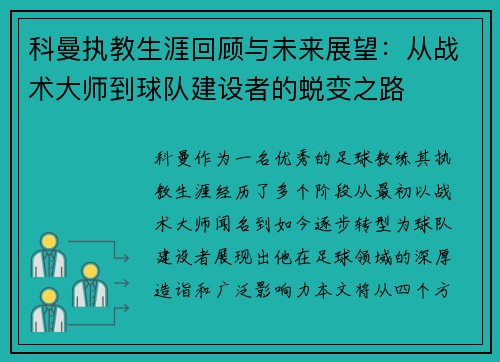 科曼执教生涯回顾与未来展望：从战术大师到球队建设者的蜕变之路