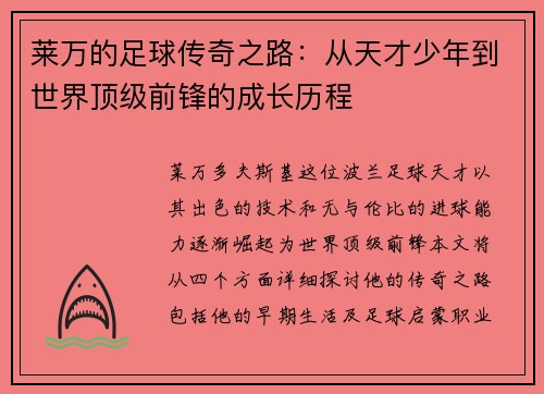 莱万的足球传奇之路：从天才少年到世界顶级前锋的成长历程