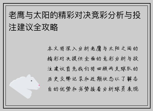 老鹰与太阳的精彩对决竞彩分析与投注建议全攻略